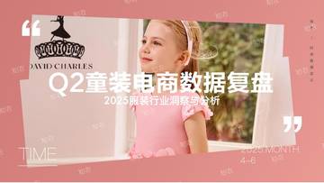 2025年Q2童装电商销售复盘报告.pdf