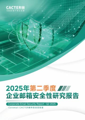 2025年Q2企业邮箱安全性报告.pdf