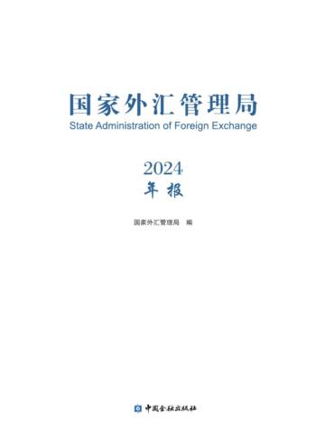国家外汇管理局年报（2024）.pdf