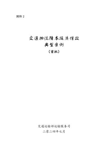 交通物流降本提质增效典型案例（首批）.pdf