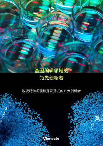 基因编辑领域的领先创新者.pdf