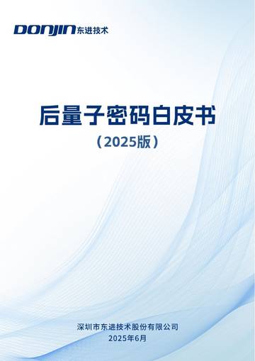 后量子密码技术白皮书（2025）.pdf