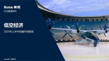 低空经济：2025年上半年投融市场报告.pdf