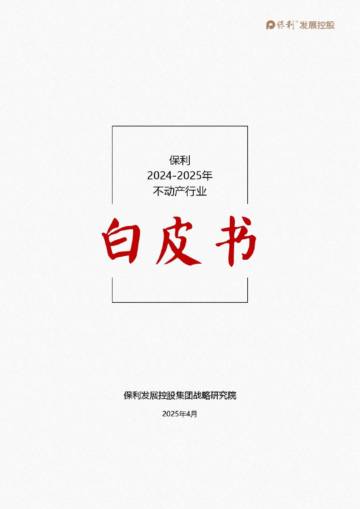 保利：2024-2025年不动产行业白皮书.pdf
