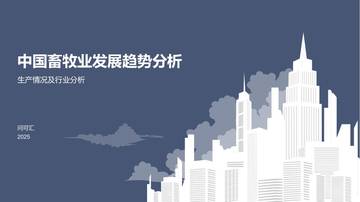 中国畜牧业发展趋势分析-生产情况及行业分析.pdf