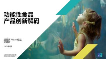 2025年功能性食品产品创新解码报告.pdf