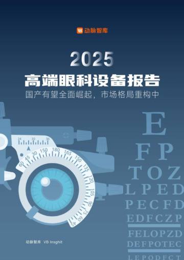 2025年高端眼科设备报告.pdf