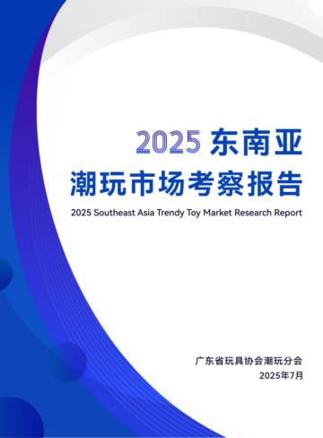 2025年东南亚潮玩市场考察报告.pdf