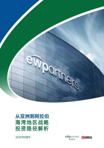 2025年从亚洲到阿拉伯海湾地区战略投资路径解析报告.pdf
