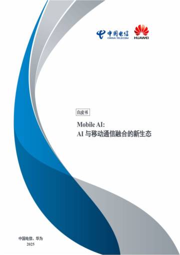2025年Mobile AI：AI与移动通信融合的新生态白皮书.pdf