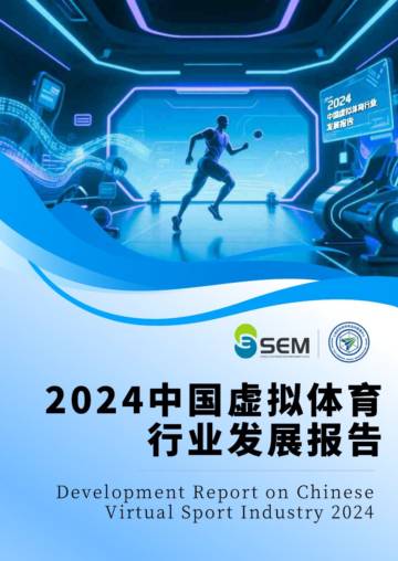 2024中国虚拟体育行业发展报告.pdf