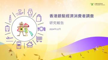 2024年香港银发经济消费者调查研究报告.pdf