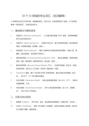 38个AI领域的专业词汇名词解释.pdf