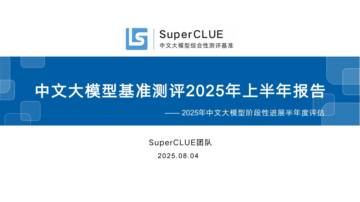 中文大模型基准测评2025年上半年报告.pdf