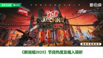 《新说唱2025》节目热度及软广植入简析报告.pdf