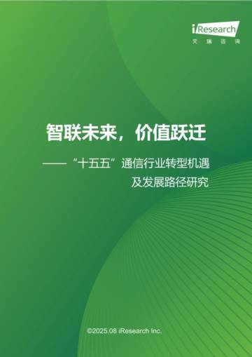 “十五五”通信行业转型机遇及发展路径研究.pdf