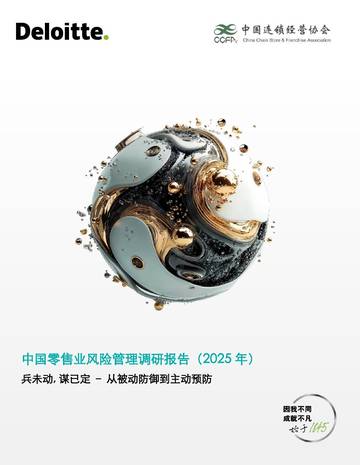 中国零售业风险管理调研报告(2025年).pdf