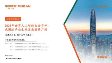 2025年世界人工智能大会召开，我国AI产业未来发展前景广阔.pdf