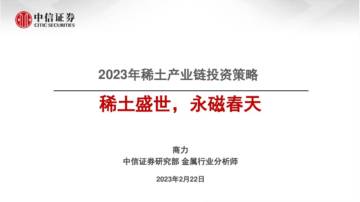 2023年稀土产业链投资策略.pdf