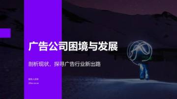 广告公司困境与发展.pdf