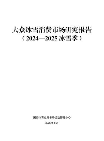 大众冰雪消费市场研究报告（2024—2025冰雪季）.pdf