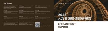 2025年人力资源雇佣调研报告（中英）.pdf