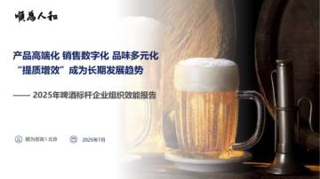 2025年啤酒标杆企业组织效能报告.pdf