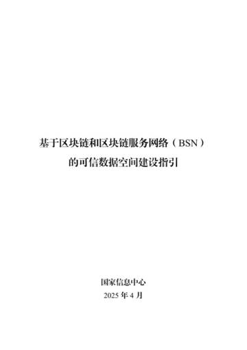 基于区块链和区块链服务网络（bsn）的可信数据空间建设指引（2025年）.pdf