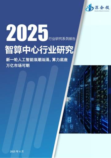 2025智算中心行业研究：新一轮人工智能浪潮汹涌，算力底座万亿市场可期.pdf