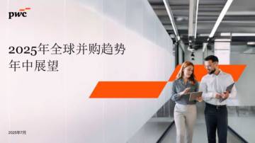 2025年全球并购趋势年中展望：整体趋势概览-普华永道.pdf