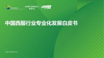2025年中国西服行业专业化发展白皮书.pdf
