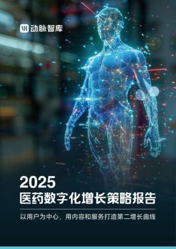 2025年医药数字化增长报告-以用户为中心，用内容+服务打造第二增长曲线.pdf