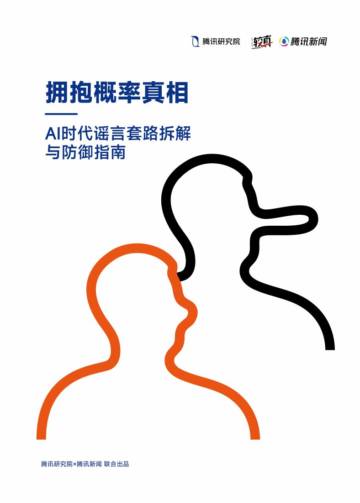 2025拥抱概率真相AI时代谣言套路拆解与防御指南.pdf