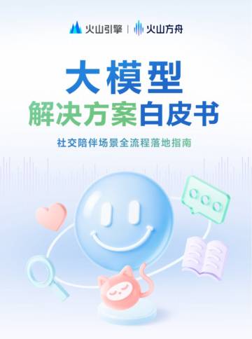 大模型解决方案白皮书：社交陪伴场景全流程落地指南.pdf