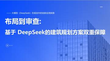 基于DeepSeek建筑规划方案双重保障.pdf