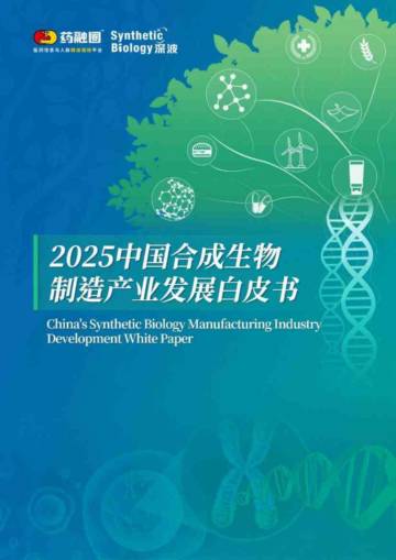 2025年中国合成生物制造产业发展白皮书.pdf