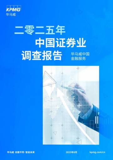 2025年中国证券业调查报告.pdf
