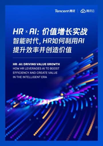 HR x AI：智能时代，HR 如何利用AI提升效率并创造价值.pdf