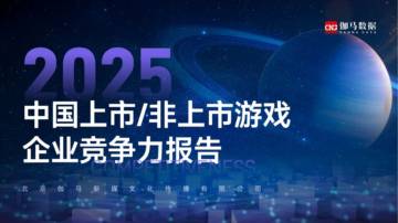 2025中国上市非上市游戏企业竞争力报告.pdf