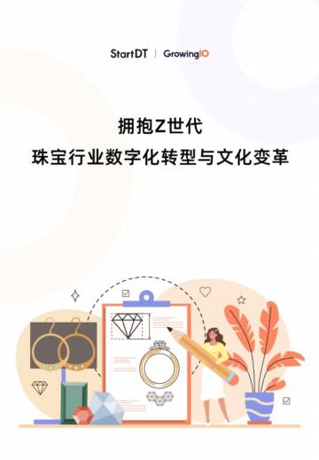 2025年拥抱Z世代珠宝行业数字化转型与文化变革报告.pdf