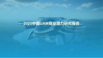 2025中国UAM商业潜力研究报告.pdf