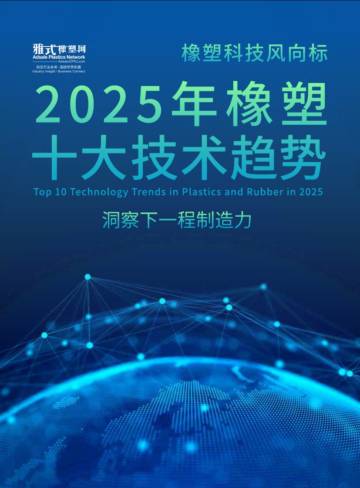 2025年橡塑十大技术趋势报告.pdf