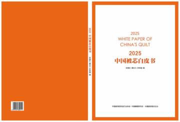 2025中国被芯白皮书.pdf