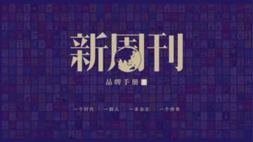 2025新周刊品牌手册.pdf