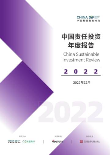 商道融绿：中国责任投资年度报告2022.pdf