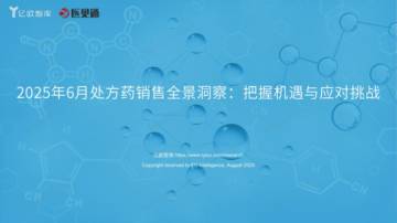 2025年6月处方药销售全景洞察：把握机遇与应对挑战.pdf