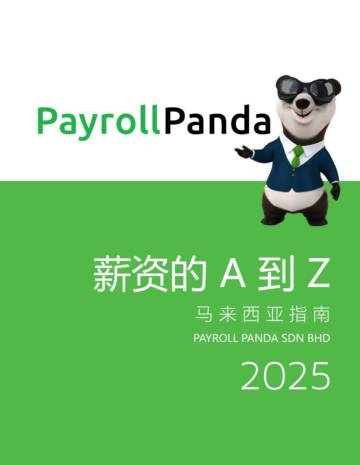 薪资的A到Z：2025年马来西亚工资指南.pdf