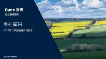 乡村振兴2025年二季度投融市场报告.pdf