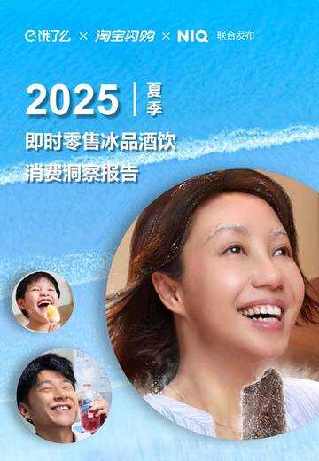 淘宝2025夏季即时零售冰品酒饮消费洞察.pdf