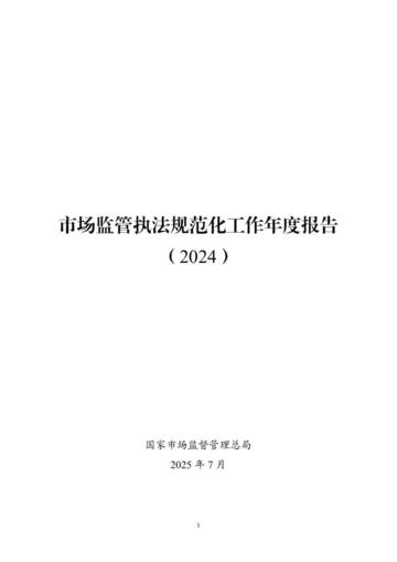 市场监管执法规范化工作年度报告（2024）.pdf